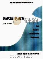 民航国际结算（ PDF版）