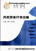 民航旅客行李运输（ PDF版）