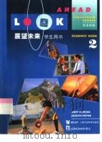 展望未来 英语教程 学生用书 2 1996 PDF电子版封面 7810461036 (英)Andy Hopkins,(英)Jocelyn Pot