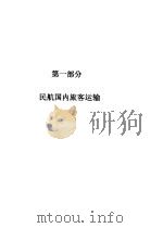 航空旅客运输  第1部分  民航国内旅客运输（ PDF版）