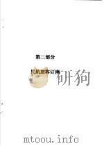 航空旅客运输  第2部分  民航旅客订座（ PDF版）