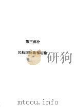 航空旅客运输  第3部分  民航国际旅客运输（ PDF版）
