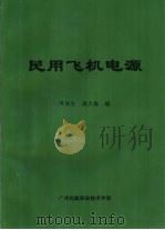 民用飞机电源（ PDF版）