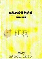 民航危险货物运输（1999 PDF版）