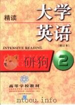 大学英语  精读  第2册（1997 PDF版）