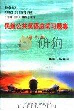 民航公共英语应试习题集  初、中级（1998 PDF版）