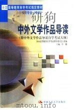 中外文学作品导读  附中外文学作品导读自觉考试大纲（1998 PDF版）