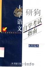大学语文自学考试指南（1998 PDF版）