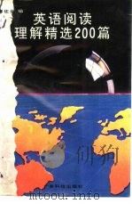 英语阅读理解精选200篇（1992 PDF版）