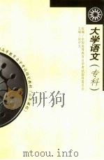 大学语文:公共课程 1999 PDF电子版封面 7561712642 徐中玉主编