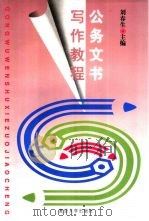 公务文书写作教程（1998 PDF版）