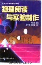 物理阅读与实验制作（1998 PDF版）