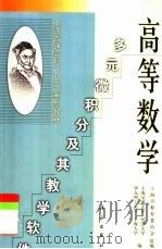 高等数学  多元微积分及其教学软件（1999 PDF版）