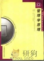 管理学原理（1999 PDF版）
