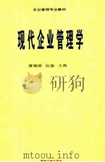 现代企业管理学 1995 PDF电子版封面 7810293907 黄瑞荣等编著