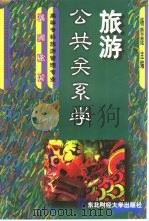 旅游公共关系学（1999 PDF版）