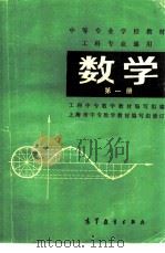 工科专业通用  数学  第1册（1979 PDF版）
