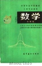 工科专业通用 数学 第4册 1980 PDF电子版封面 7040017113 工科中专数学教材编写组编
