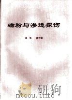 磁粉与渗透探伤（ PDF版）