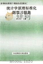 统计学原理标准化题型习题集（1994 PDF版）