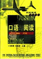 民航英语学生用书  口语与阅读教程（ PDF版）