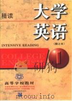 大学英语  精读  第1册（1997 PDF版）