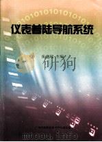 仪表着陆导航系统（ PDF版）