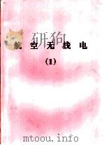 航空无线电  1-2（ PDF版）