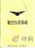 航空仪表基础（ PDF版）