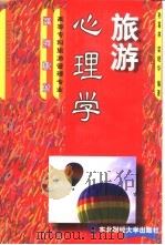 旅游心理学（1999 PDF版）
