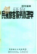 民航旅客服务心理学（1992 PDF版）