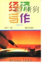 经济写作  修订本（1998 PDF版）
