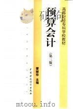 预算会计 1998 PDF电子版封面 7500538340 蒙丽珍主编