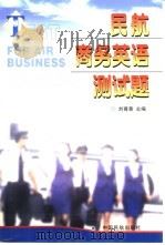 民航商务英语测试题（1999 PDF版）