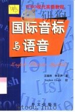 国际音标与语音（1999 PDF版）