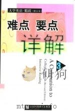 《大学英语·精读》  修订本  难点要点详解  3（1999 PDF版）