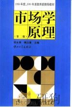 市场学原理  第2版（1989 PDF版）