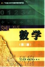 数学  第3册（1991 PDF版）