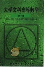 大学文科高等数学  第1册（1997 PDF版）