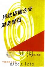 民航运输企业财务管理（1994 PDF版）