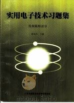 实用电子技术习题集  低频模拟部分（ PDF版）