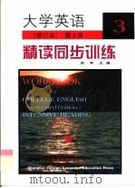 大学英语 修订本 精读同步训练 第3册 1999 PDF电子版封面 7810465228 宋军主编