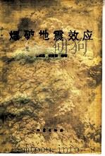 爆破地震效应（1981 PDF版）