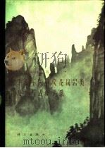华南不同时代花岗岩类及其与成矿关系（1981 PDF版）