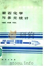 岩石化学与多元统计（1987 PDF版）