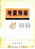 地震预报（1978 PDF版）