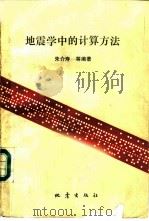 地震学中的计算方法（1988 PDF版）