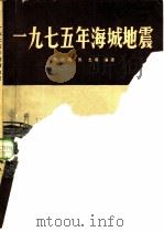1975年海城地震（1982 PDF版）