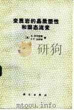 变质岩的晶质塑性和固态流变（1985 PDF版）