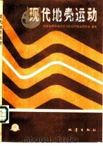 现代地壳运动（1988 PDF版）